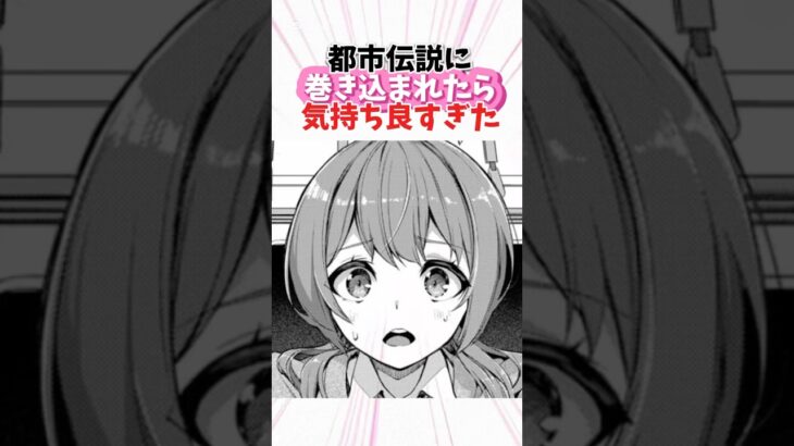 都市伝説に巻き込まれたら気持ち良すぎた‥ #漫画 #漫画紹介 #shorts