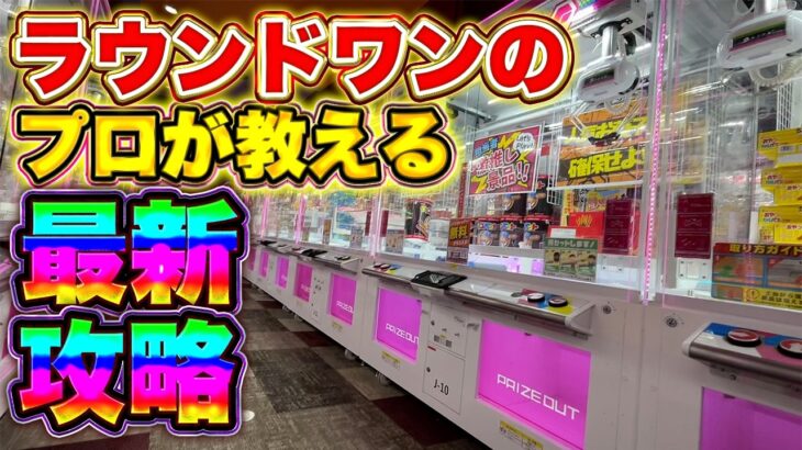 2024年 ラウンドワンのクレーンゲームで使える攻略技!! #クレーンゲーム #ufoキャッチャー #ゲームセンター