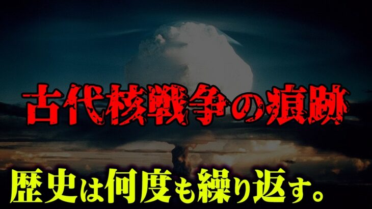 過去にも存在したかもしれない古代核戦争の痕跡がヤバすぎる。【 都市伝説 モヘンジョダロ インダス文明 】