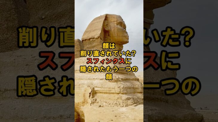 顔は削り直されていた？スフィンクスに隠されたもう一つの顔【 都市伝説 予言 ミステリー スピリチュアル 予知能力 】
