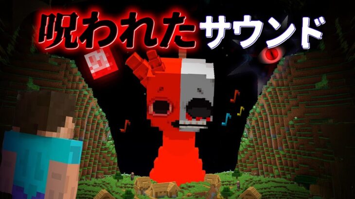 “呪われたサウンド”の『マイクラ都市伝説』を検証した結果・・【まいくら,マインクラフト,解説,都市伝説】