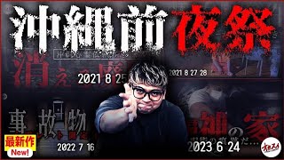 【心霊】沖縄の最恐事故物件で起きた全ての出来事を公開します