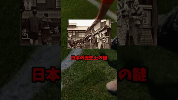 【都市伝説】日本の歴史上の謎、知ってる？ #都市伝説 #ミステリー #歴史 #不思議