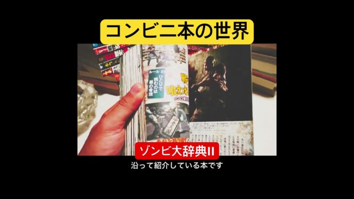 コンビニ本の世界 #サブカル #本 #解説 #オカルト #ゾンビ