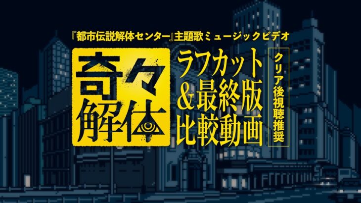 【都市伝説解体センター】主題歌「奇々解体」ミュージックビデオ ラフカット＆最終版比較動画