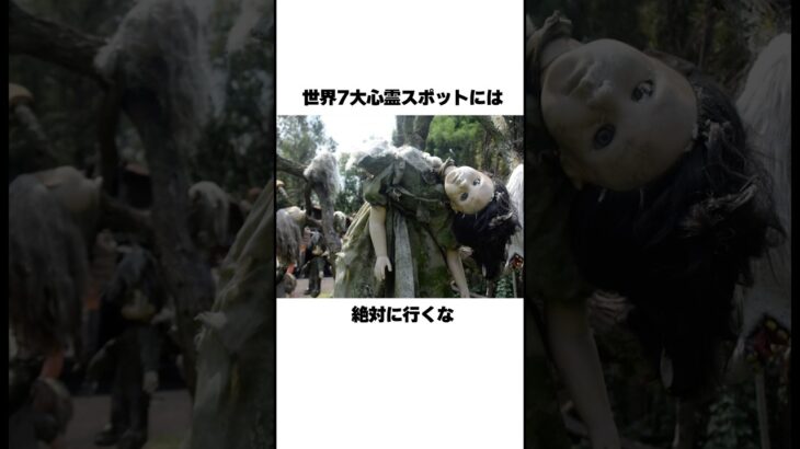世界七大心霊スポット