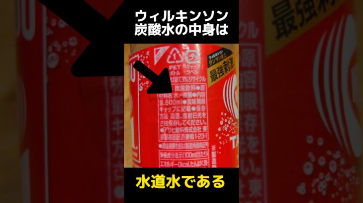 ウィルキンソン炭酸水の中身の都市伝説に関する雑学
