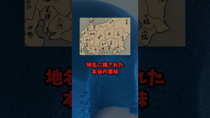 【都市伝説】地名に隠された本当の意味、知ってる？ #都市伝説 #地名 #ミステリー #怖い話