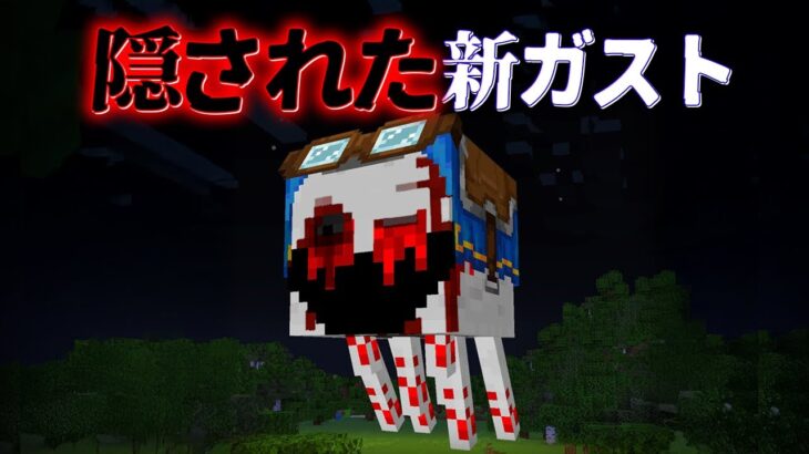 “隠された新ガスト”の『マイクラ都市伝説』を検証した結果・・【まいくら,マインクラフト,解説,都市伝説,】