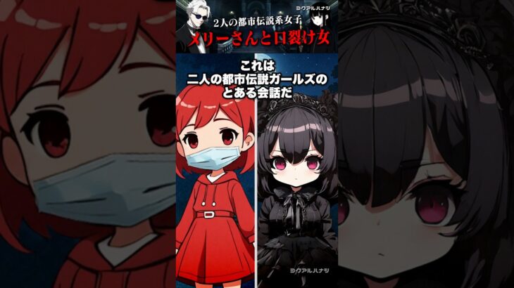 【都市伝説ガールズ】メリーさんと口裂け女