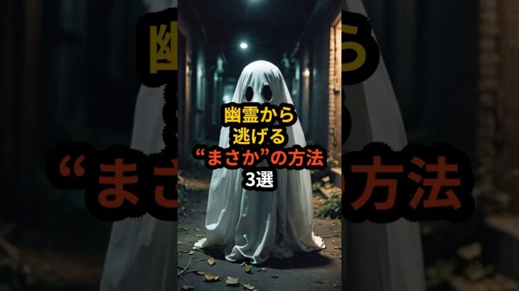 幽霊から逃げるまさかの方法３選#都市伝説#雑学