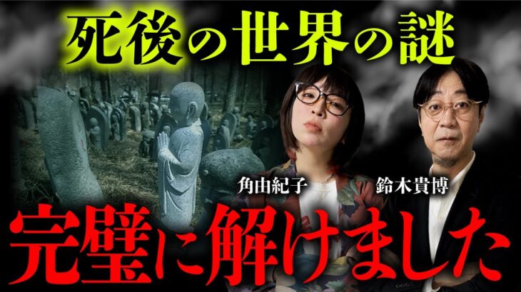 これが死後の世界の正体だ！角由紀子＆鈴木貴博が語る「死んだらこうなる！」【総集編】