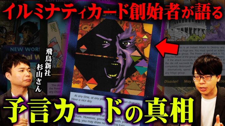 ただの予言ではない。創始者が語る絶対に知ってはいけない存在がヤバすぎる…【 都市伝説図鑑 ゲスト : 飛鳥新社 杉山さん 】