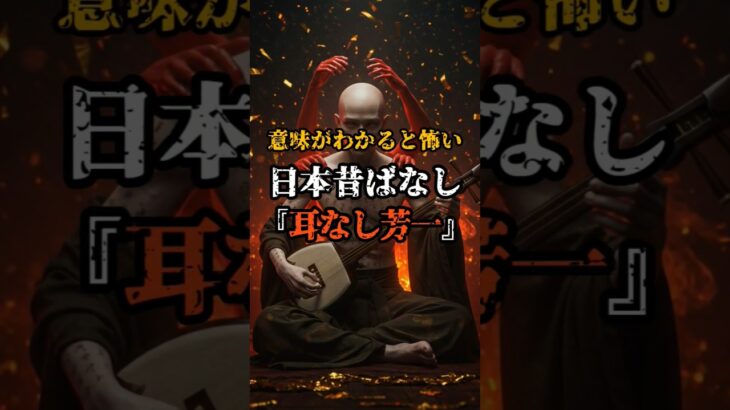 【意味が分かると怖い】日本昔ばなし『耳なし芳一』#都市伝説 #オカルト #怖い話 #日本 #昔話 #歴史 #雑学