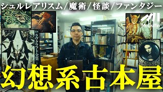 【鶯谷のアート×オカルト店】古今東西 厳選された書物が並ぶ古書ドリス！