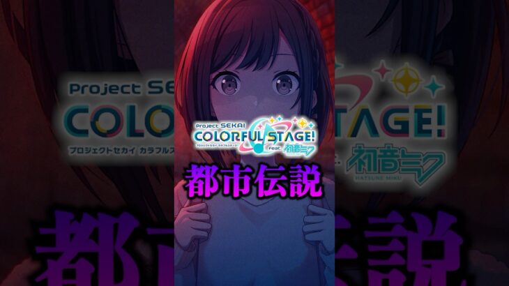 【プロセカ】 「都市伝説」がある噂を耳にしました……
