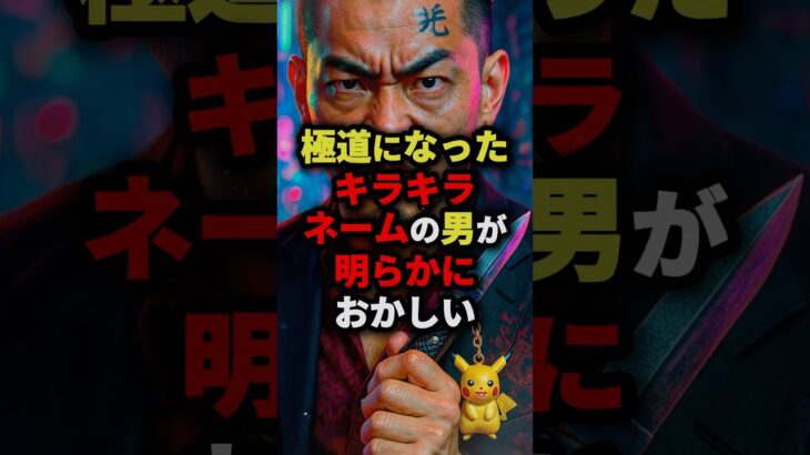 極道になったキラキラネームの男が明らかにおかしい　#都市伝説