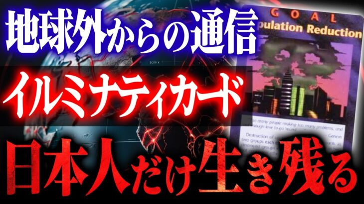 なぜ日本人だけが生き残るのか？イルミナティカードに隠された地球外存在からのメッセージ
