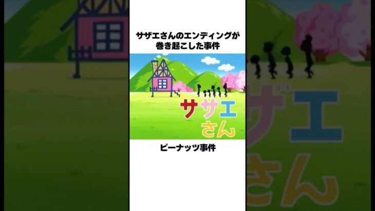 サザエさんのエンディングが起こした事故