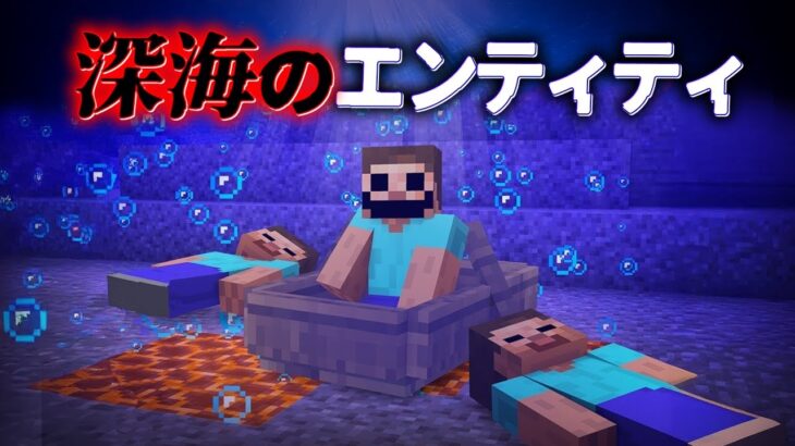 “深海のエンティティ”の『マイクラ都市伝説』を検証した結果・・【まいくら,マインクラフト,解説,都市伝説】