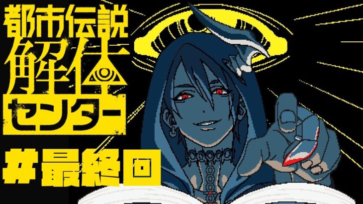 【ネタバレ注意】都市伝説解体センター 　最終回【荒咬オウガ /ホロスターズ】