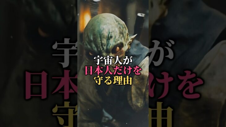 宇宙人だけが日本を守っている理由 #都市伝説 #怖い話 #雑学 #歴史