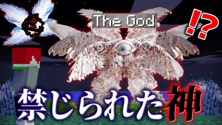 “禁じられた神”がいる『マイクラ都市伝説』の世界を検証した結果・・!？【まいくら,マインクラフト,解説,都市伝説】
