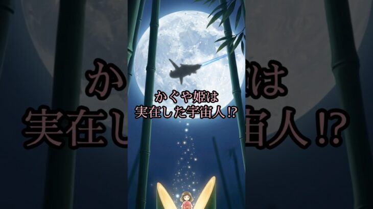 かぐや姫は地球の守り神だった？【 雑談 予知 ミステリー スピリチュアル 予知能力 】