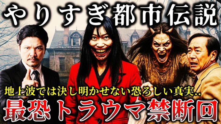 【ゆっくり解説】※ヤバすぎて放送禁止寸前だった..「やりすぎ都市伝説」で放送された本物だった最恐の禁断回６選！