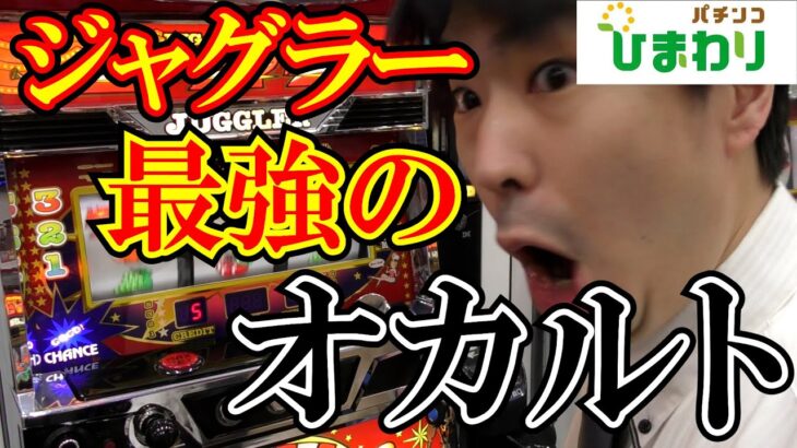 【オカルト】設定①にしてジャグラーの最強のオカルト決定戦ｗｗ