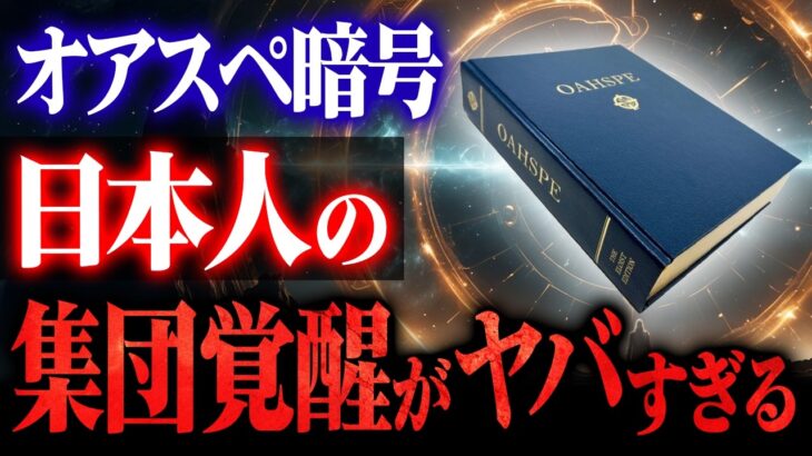 日本から始まる人類覚醒！『オアスペ』原稿に隠された“カナカナ符号”と人類覚醒計画