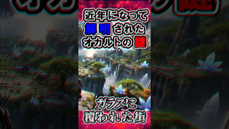 近年解明されたオカルトの謎：ガラスになった街 #都市伝説 #オカルト #雑学