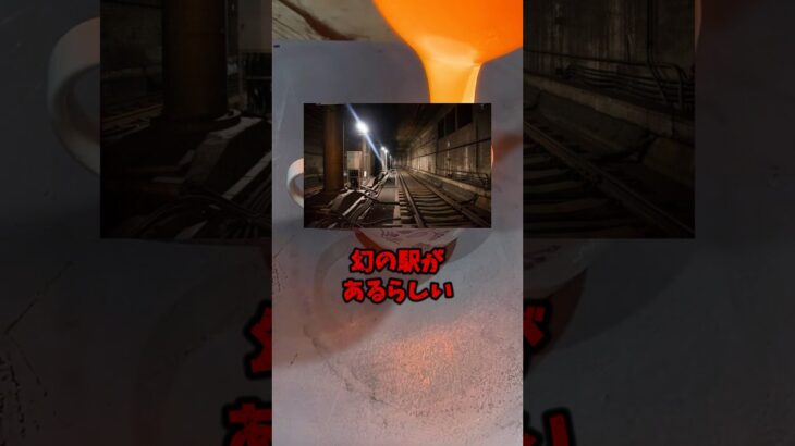 【都市伝説】霞が関の地下に、幻の駅のホームがある？ #都市伝説 #ミステリー #ホラー #怖い話