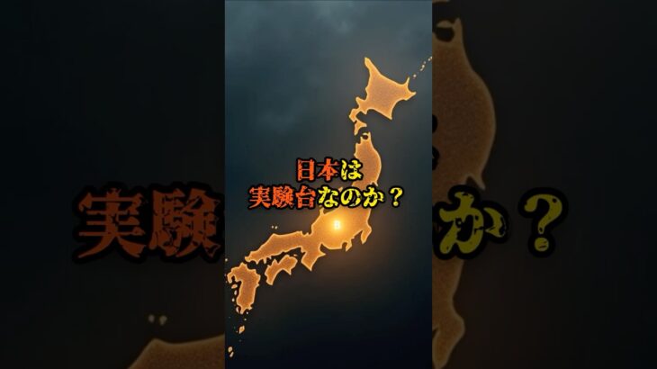 日本は実験台なのか？【 恐怖 スピリチュアル ミステリー オカルト 怖い話 】【予告編】