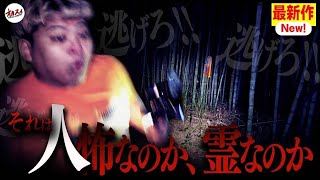 【心霊】ロケ続行不可能！あの場所で我々が見てしまったものは一体・・・【ぷち掃除】