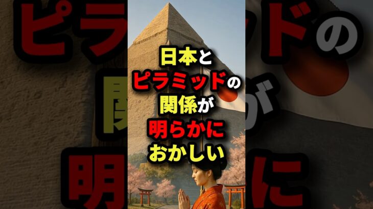 日本とピラミッドの関係が明らかにおかしい　#都市伝説