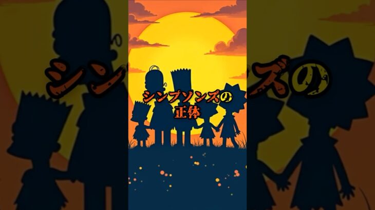 シンプソンズの正体【 雑学 スピリチュアル 怪談 オカルト 怖い話 】【予告編】