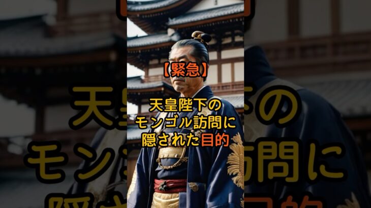 【緊急】天皇陛下のモンゴル訪問に隠された目的【 都市伝説 予言 ミステリー スピリチュアル 予知能力 】