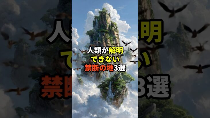 人類が解明できない禁断の地３選 #都市伝説 #雑学 #ホラー