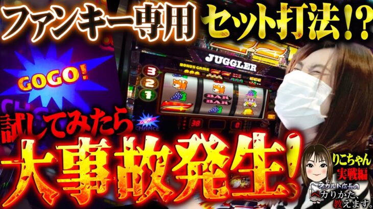 【闇】攻略法企画始まって以来の大事件！この女性がとんでも無い事します！