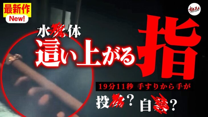 【霊の指】完全に何かの指☝️…これは確実に幽霊ということが確定しました【視聴者は見た】