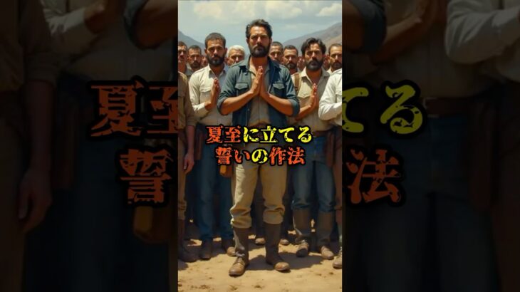 夏至に立てる誓いの作法【 雑学 スピリチュアル 怪談 オカルト 怖い話 】【予告編】