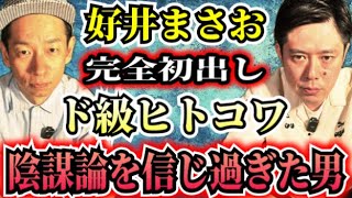 【好井まさお】都市伝説に傾倒しずぎた男の末路【衝撃の実録】