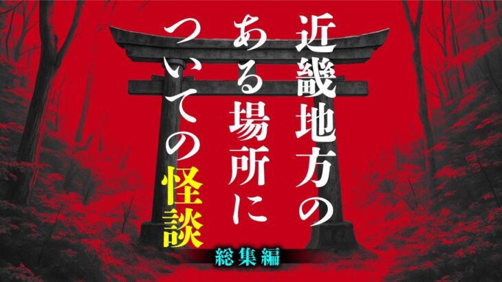 【実話怪談】近畿地方のある場所にまつわる怖い話（総集編）