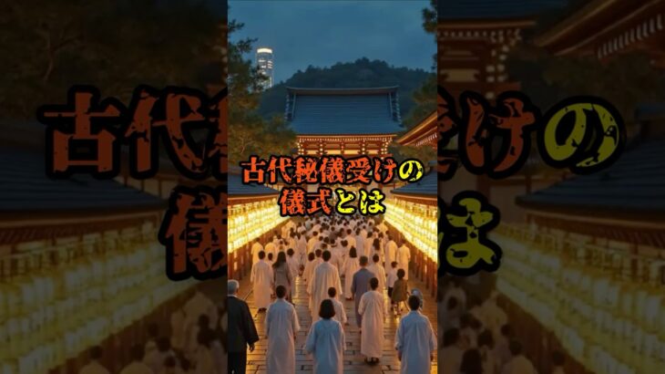 古代秘儀受けの儀式とは【 雑学 スピリチュアル 怪談 オカルト 怖い話 】【予告編】