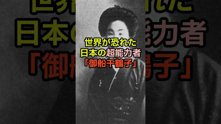 世界が恐れた日本の超能力者　御船千鶴子　#都市伝説　#歴史