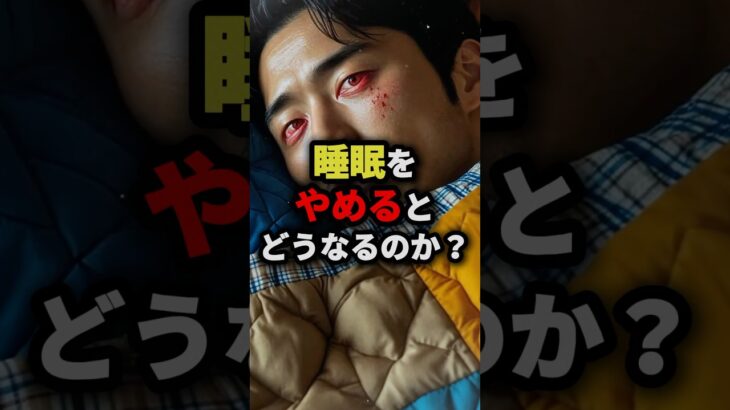 睡眠をやめるとどうなるのか？#都市伝説