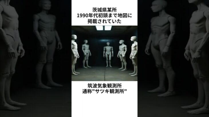 サツキ観測所に関する雑学#都市伝説 #ホラー #フィクション