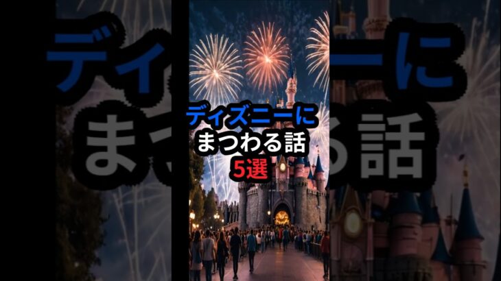 ディズニーにまつわる話５選 #都市伝説 #ディズニー #不思議な話 #ショート動画