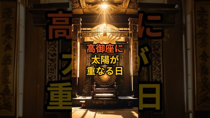 天皇の玉座に重なる太陽、その瞬間何が起きる？【 都市伝説 予言 ミステリー スピリチュアル 予知能力 】